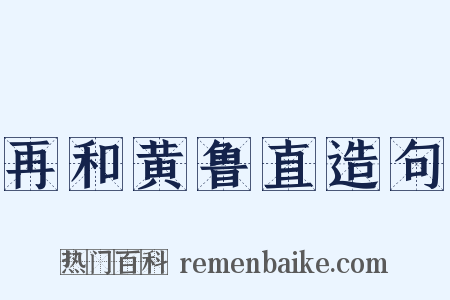 再和黄鲁直造句是什么意思的图片